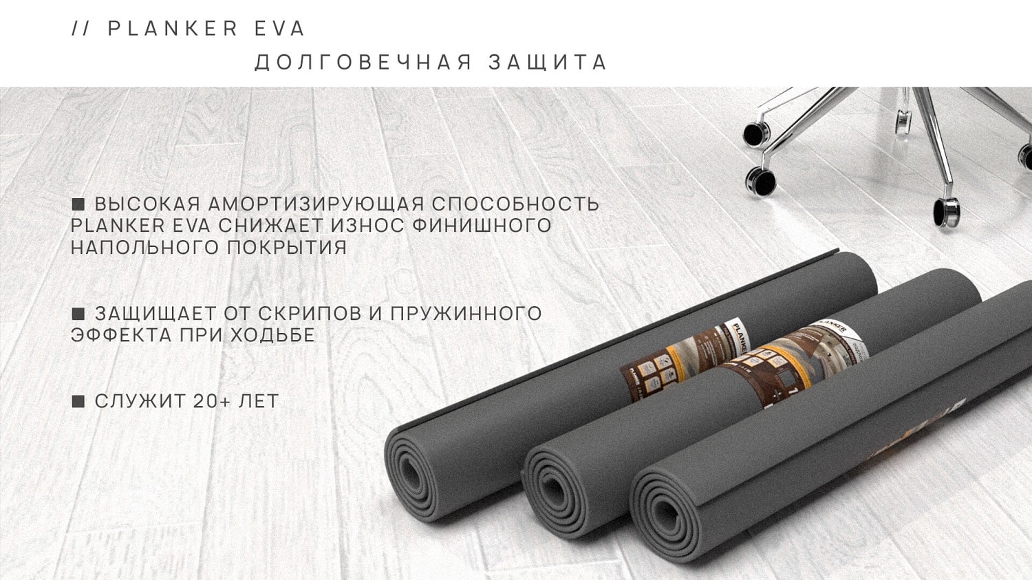 Подложка Planker EVA рулонная под замковый ПВХ-ламинат (SPC, LVT) 1.5 ...
